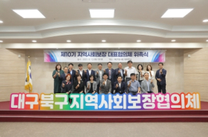 제10기 대구 북구지역사회보장 대표협의체 위촉식 개최