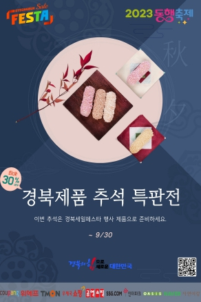 경북세일페스타, 추석 대규모 특별 기획전 추진