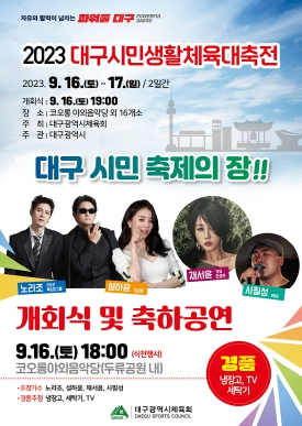 시민들과 함께하는 생활체육 축제의 장, ｢대구시민생활체육대축전｣ 개최