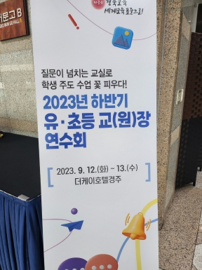 경북교육청, 유․초등 교(원)장과 함께 학생 주도 수업 이끌다!