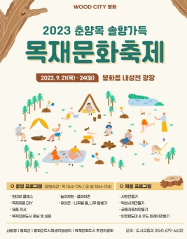 봉화군, 송이한약우축제 연계 목재문화행사 개최…다양한 목공체험 진행