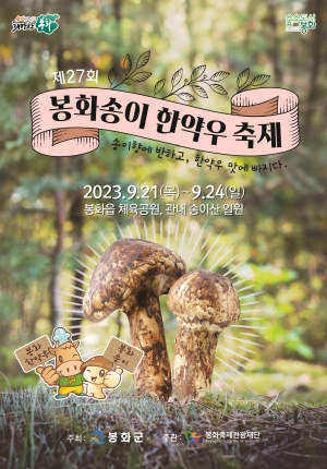 송이향에 반하고, 한약우 맛에 빠지러 봉화로 오세요~!