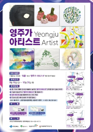 영주문화관광재단, ‘영주가 아티스트’ SNS 참여이벤트 진행