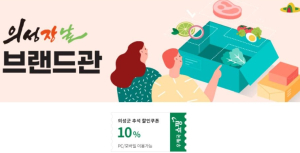 의성군, 우체국 쇼핑몰 내 의성장날 추석맞이 할인 진행