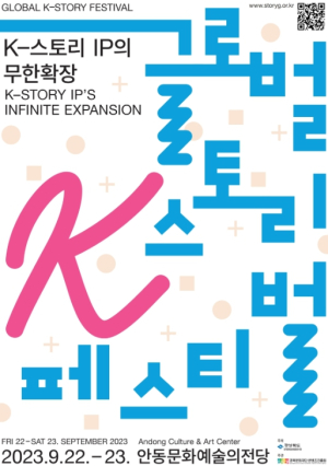 경북문화재단, 스토리콘텐츠의 무한 확장 탐색‘큰 잔치’