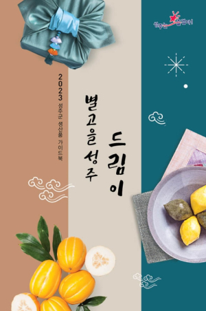 성주군, 추석맞이 `별고을 성주 드림이` 제작·배포