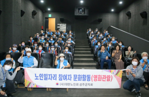 성주군, 노인일자리 참여자 문화활동 실시