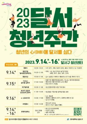 달서구, 청년의 꿈과 도전을 응원하는 2023년 청년주간 행사 개최