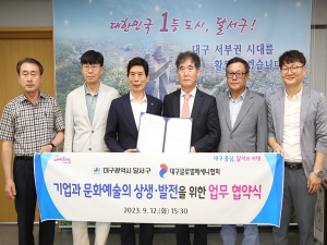 달서구, 기업과 문화예술의 상생·발전을 위한 기반 마련