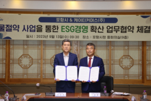 포항시, KT커머스와 물 절약 사업을 통한 ESG 경영 선도 ‘맞손’