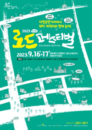 대구 남구, 대명공연거리 제11회 로드페스티벌 개최