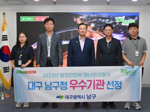 대구 남구청, 재난관리평가 우수기관 선정