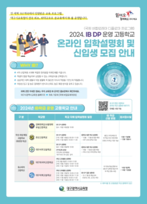 대구시교육청, IB 운영 5개 고교 온라인 공동 입학설명회 운영