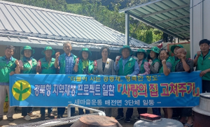 청도군, 매전면 새마을3단체 '사랑의 집 고치기'봉사활동