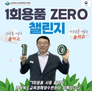 경상북도교육청해양수련원, 이상문 원장 일회용품 제로(1 zerO) 챌린지 동참