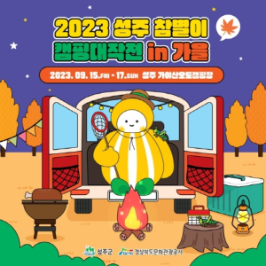 가을 캠핑은 가야산오토캠핑장이 제격! 『참별이 캠핑 대작전』in 가을 행사 개최
