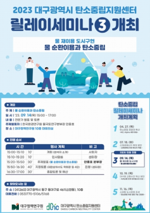 대구광역시 탄소중립지원센터, 제3차 탄소중립 릴레이세미나 개최