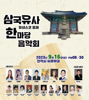 군위군, ‘삼국유사 한마당 음악회’개최