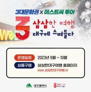올가을 꼭 가야만 하는‘머스트씨(Must See) 투어’ 새로운 가을의 정취, 대구에서 만끽하세요!