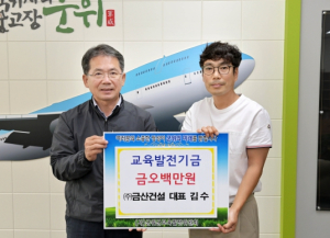 ㈜금산건설, 군위군 교육발전기금 오백만원 기탁