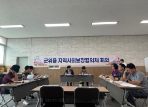 군위군 군위읍, 지역사회보장협의체 정기회의 개최
