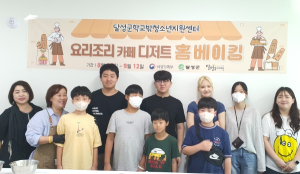 달성군학교밖청소년지원센터, 홈베이킹 자기계발프로그램 운영