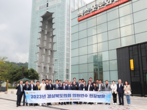 경상북도의회, 2023 의원연수회 경주에서 개최