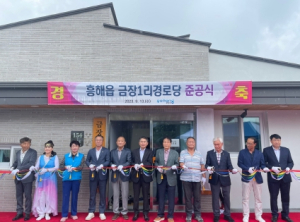 포항시, ‘어르신 소통·화합 공간’ 흥해읍 금장1리 경로당 준공식 개최