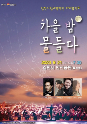 김천시 가을 밤, 음악에 물들다