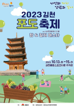 샤인의 가치! 김천과 같이! 2023 김천포도축제로 오세요!