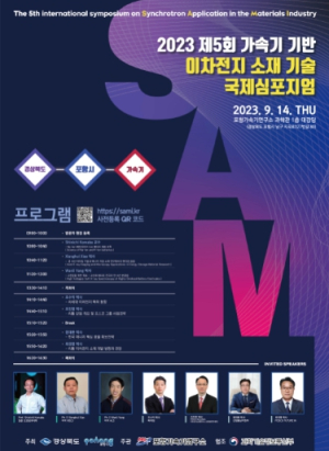 경북도, `제5회 가속기 기반 이차전지 소재기술 국제심포지엄`개최