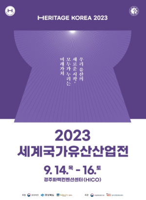 경북도, 문화유산 인(人)들의 축제, `2023 세계국가유산산업전`개막!