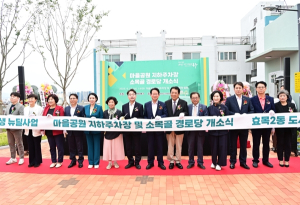 대구 동구, 효목2동 도시재생 뉴딜사업 마을공원 지하주차장 및 소목골경로당 개소