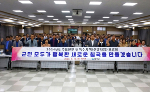 2024년 주요현안 및 특수시책 보고회 개최 칠곡군, 소통·공감·혁신으로 새로운 칠곡시대를 열겠다는 결의 다져..