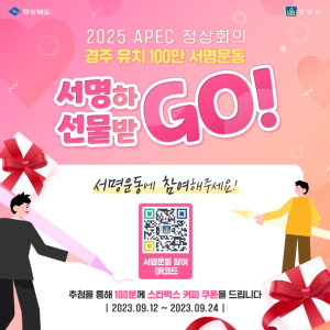 경주시, “2025 APEC 경주유치 100만인 서명 운동에 동참해 주세요!”