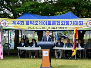 제4회 영덕군 게이트볼협회장기 대회 성료