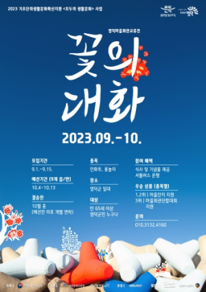 영덕문화관광재단, 마을회관 교류전 `꽃의 대화` 개최