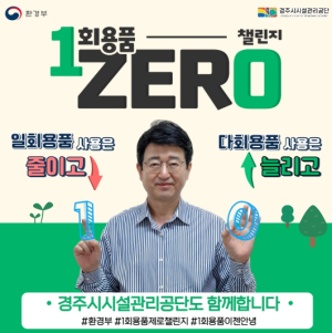경주시시설관리공단, 1회용품 제로 챌린지 동참