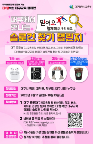 대구시교육청, 다:행복한 대구교육 캠페인 ‘슬로건 찾기 챌린지’