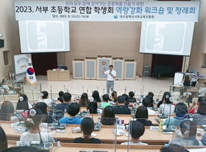 대구서부교육지원청, 2023 제1회 서부 초등학교 연합 학생회 개최