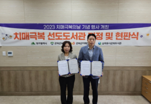 대구시교육청 대구삼국유사군위도서관, 치매극복 선도도서관으로 선정