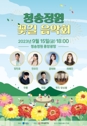‘청송정원 꽃길 음악회’개최
