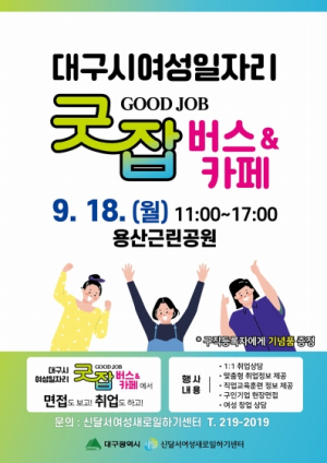 대구시, 여성일자리 굿잡(Good Job)버스가 용산근린공원으로 찾아갑니다