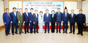 대구시의회·경북도의회 신공항 특별위원회 간담회 개최