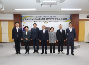 청도군의회, 의원연구단체 연구용역 최종보고회 개최