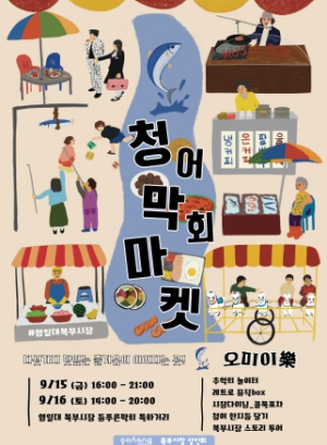 포항시 영일대 북부시장으로 모여라! 입이 즐거운 ‘청어 막회 마켓’ 운영