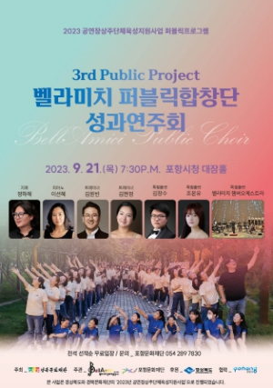 포항문화재단, 벨라미치 퍼블릭합창단 성과연주회 개최