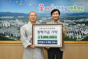 대한불교 조계종 선광사, (재)경산시장학회에 5백만원 기탁