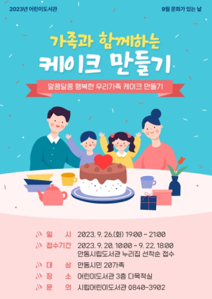 안동시립어린이도서관 9월 문화가 있는 날 체험행사 `알콩달콩 행복한 우리가족 케이크 만들기`