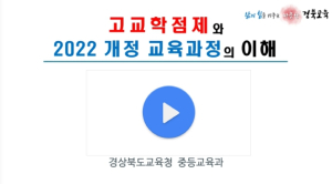 경북교육청, 고교학점제의 궁금증 해소를 위해 나서다